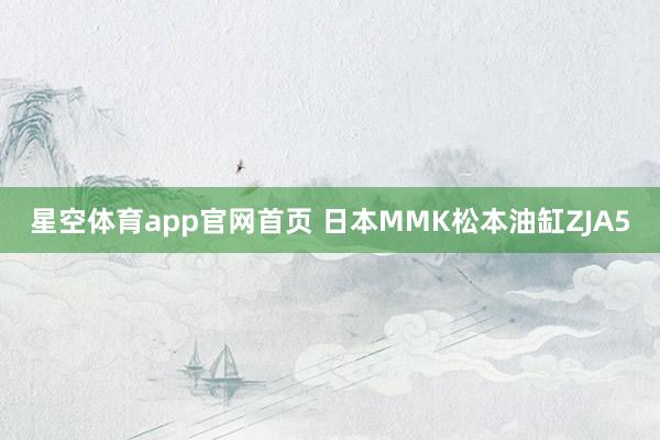 星空体育app官网首页 日本MMK松本油缸ZJA5