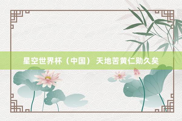 星空世界杯(中国) 天地苦黄仁勋久矣