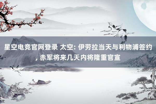 星空电竞官网登录 太空: 伊劳拉当天与利物浦签约, 赤军将来几天内将隆重官宣