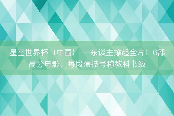 星空世界杯(中国) 一东谈主撑起全片!6部高分电影,每段演技号称教科书级