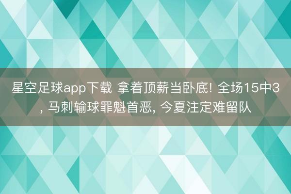 星空足球app下载 拿着顶薪当卧底! 全场15中3, 马刺输球罪魁首恶, 今夏注定难留队